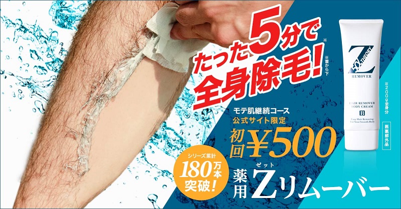 たった5分で全身除毛！初回500円で試せます！シリーズ累計180万本突破！Zリムーバー